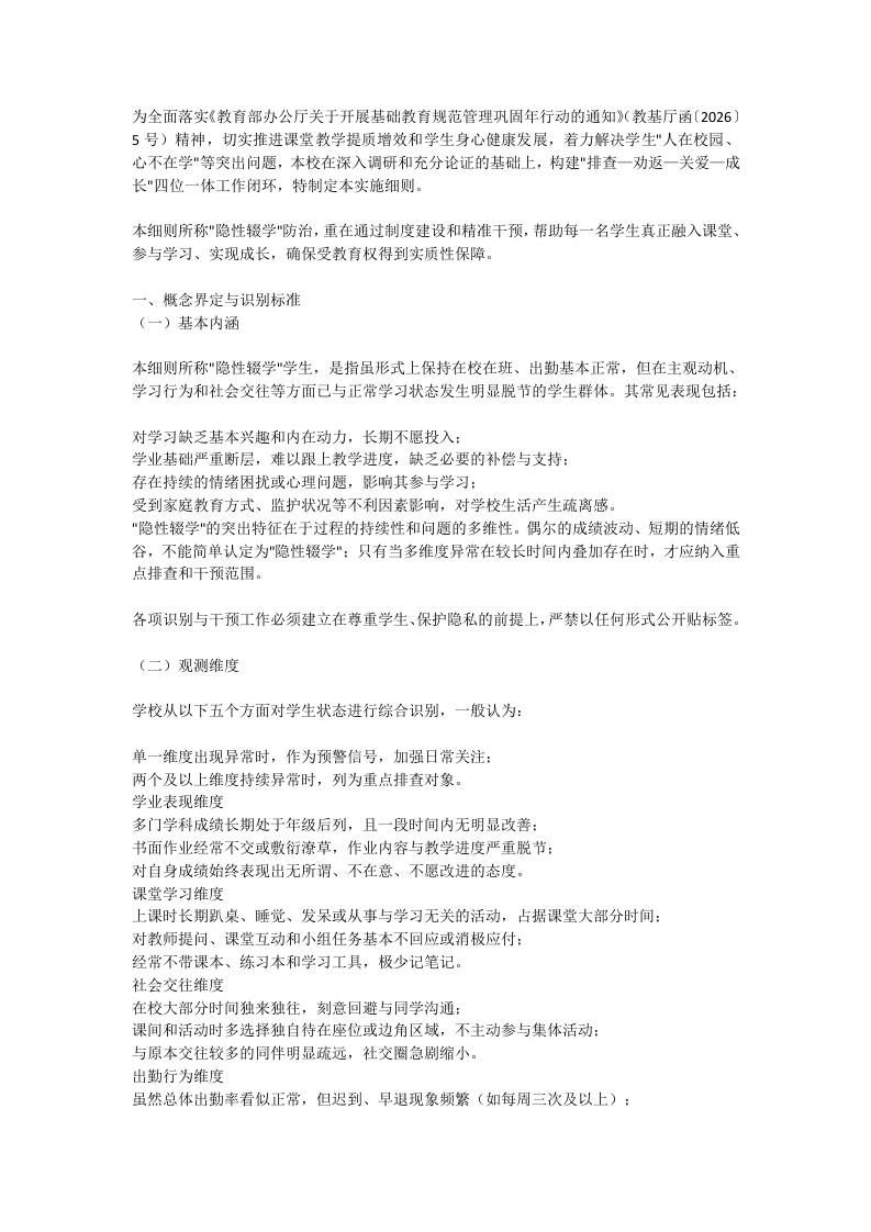 学校“隐性辍学”排查与干预工作方案 - 臻优资源网