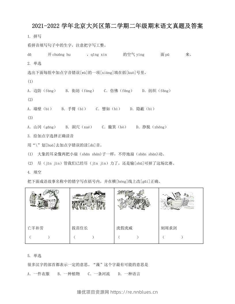 2021-2022学年北京大兴区第二学期二年级期末语文真题及答案(Word版) - 臻优资源网