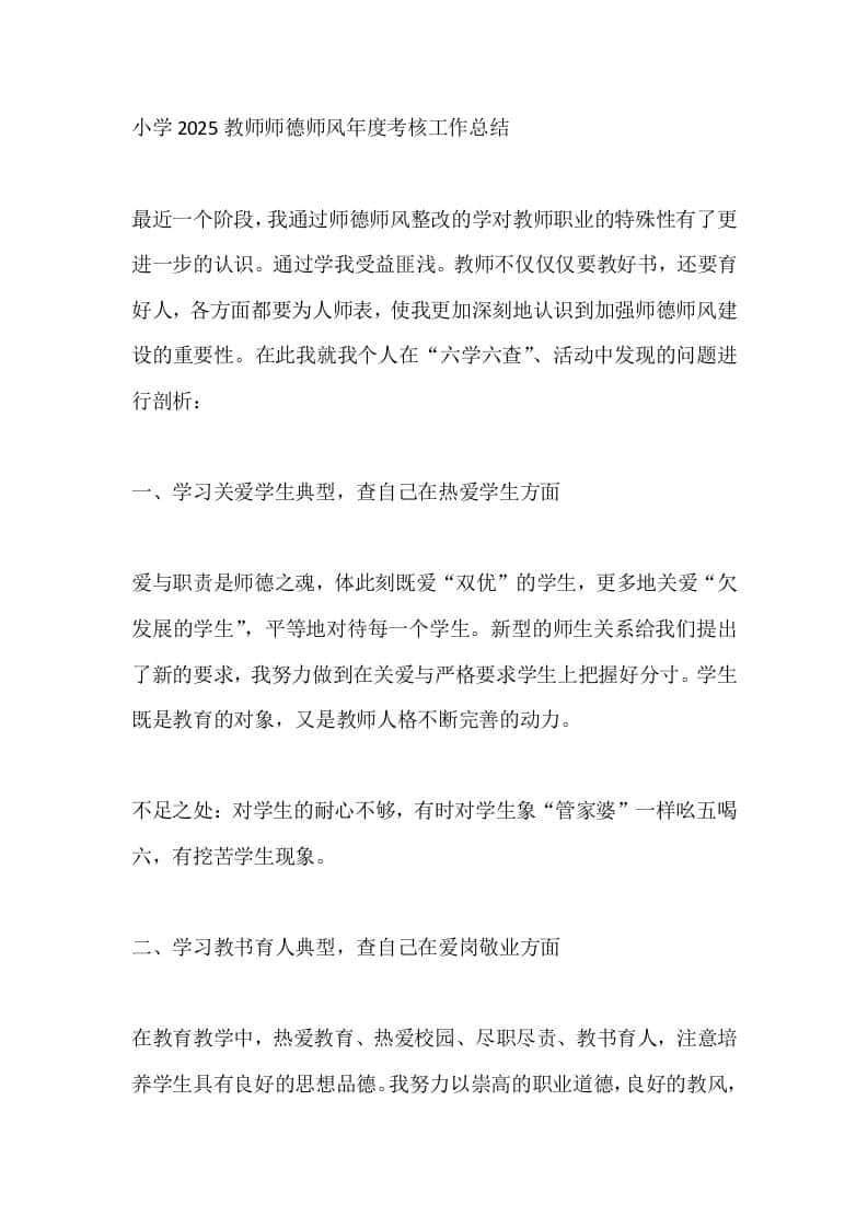 小学2025教师师德师风年度考核工作总结 - 臻优资源网
