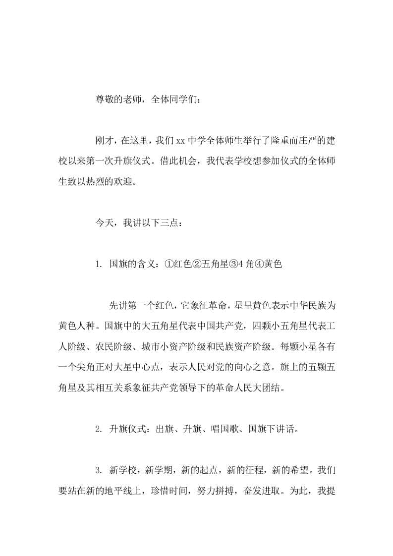 周一升旗仪式，校长讲话，最后提出4点希望 - 臻优资源网
