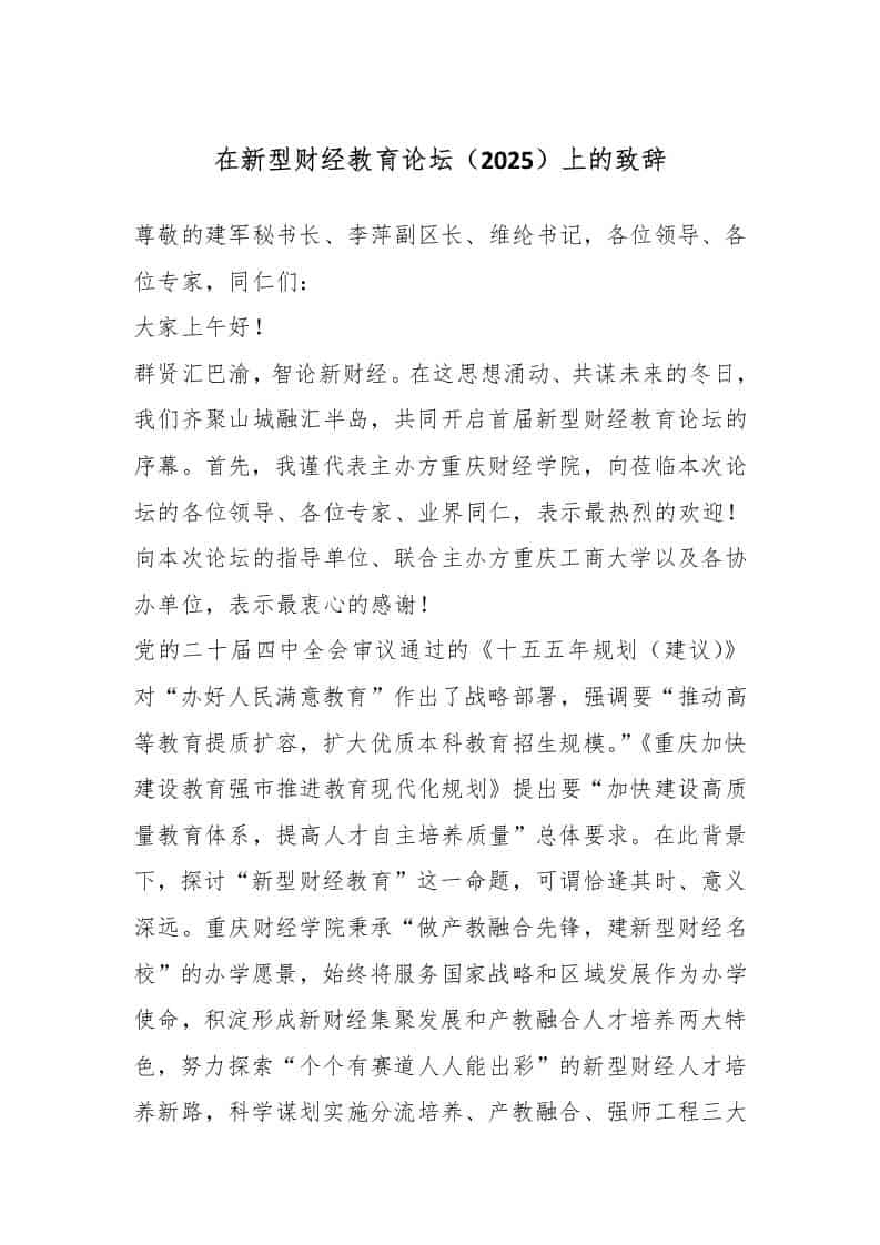 在新型财经教育论坛（2025）上的致辞 - 臻优资源网