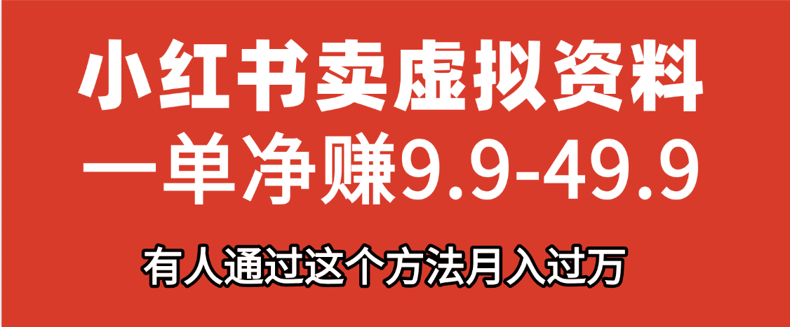 小红书卖虚拟资料，一单净赚9.9-49.9之间，日入500+ - 臻优资源网
