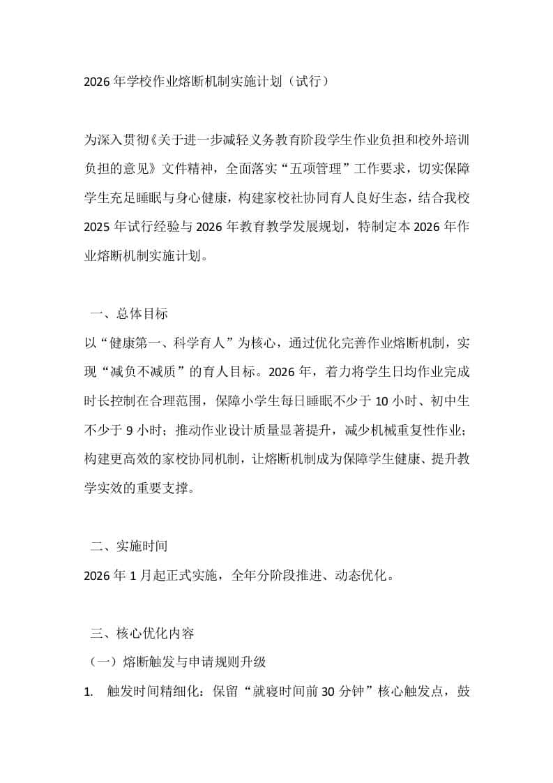 2026年学校作业熔断机制实施计划（试行） - 臻优资源网