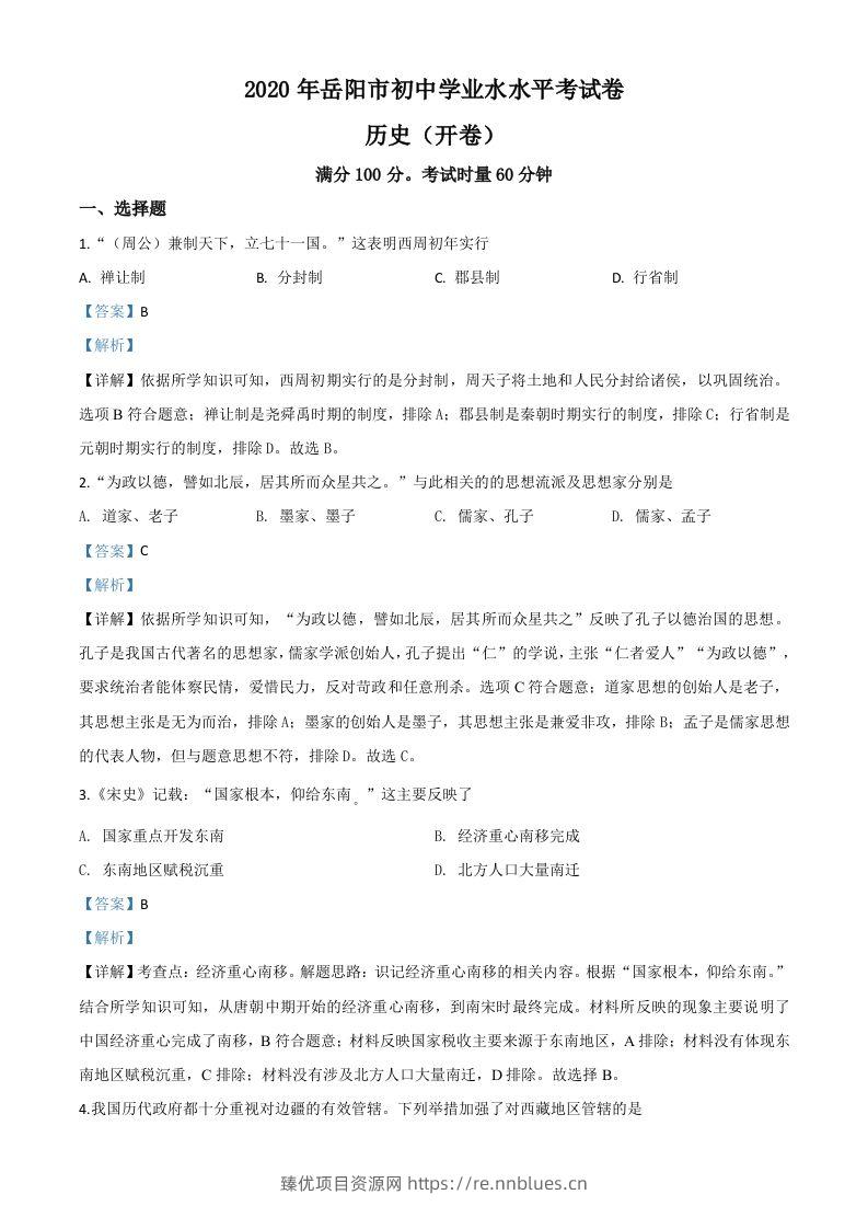湖南省岳阳市2020年中考历史试题（含答案） - 臻优资源网