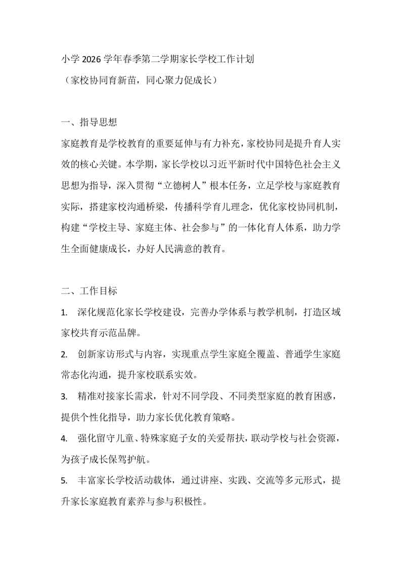 小学2026学年春季第二学期家长学校工作计划 - 臻优资源网