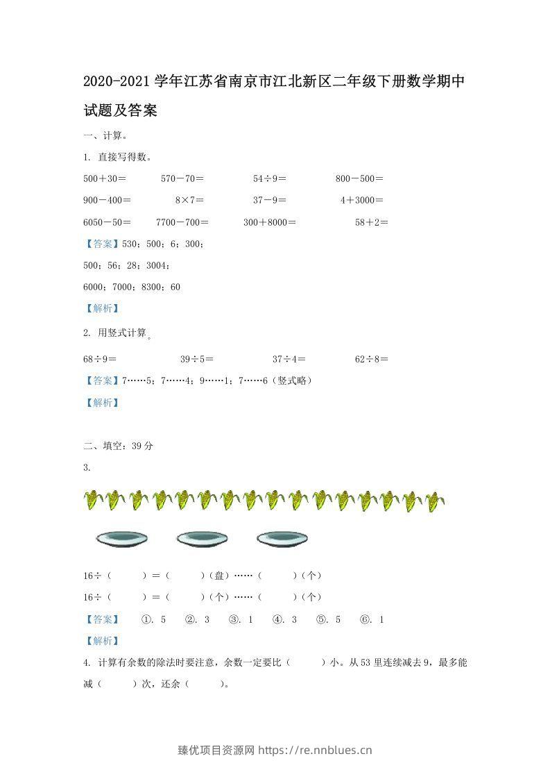 2020-2021学年江苏省南京市江北新区二年级下册数学期中试题及答案(Word版) - 臻优资源网