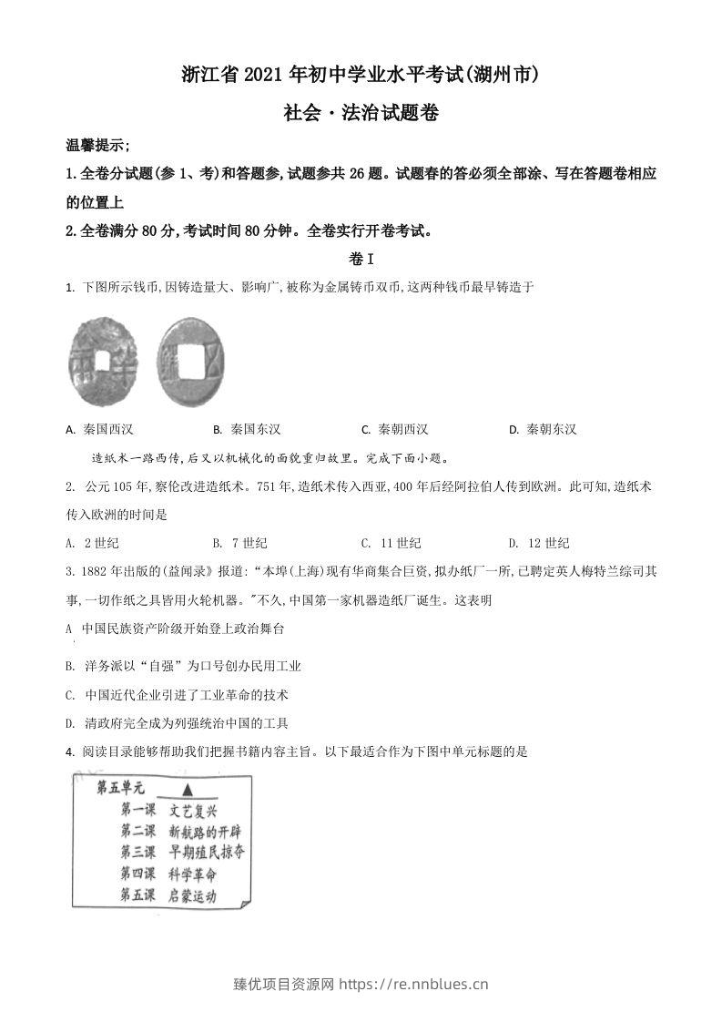 浙江省湖州市2021年中考历史试题（空白卷） - 臻优资源网