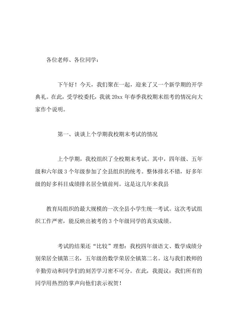 20xx年秋季小学校长开学典礼讲话，围绕上学期的期末考试展开 - 臻优资源网