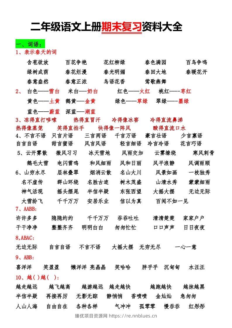 二年级语文上册期末复习资料大全 - 臻优资源网