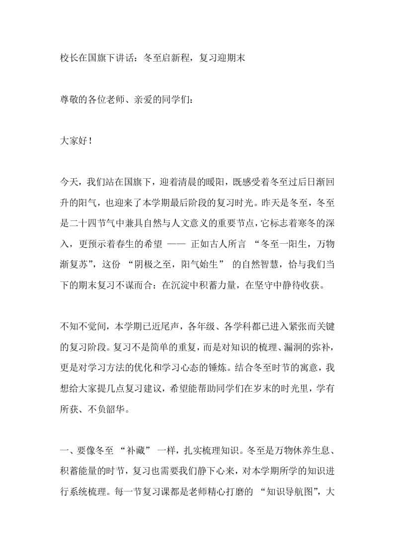 校长在国旗下讲话：冬至启新程，复习迎期末 - 臻优资源网