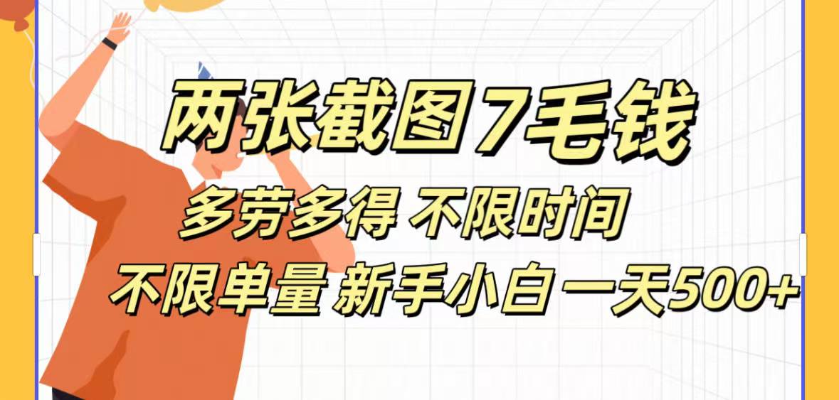全新截图 一天500＋无脑截图，安卓苹果都可以做，一小时120，一天轻松500+ - 臻优资源网