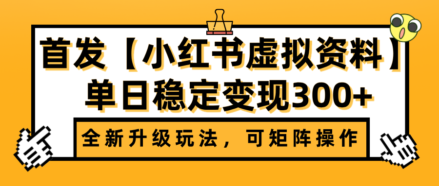 首发【小红书虚拟资料】全新升级玩法,可矩阵操作,单日稳定变现300+ - 臻优资源网