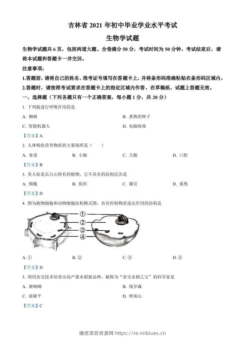 2021年吉林省中考生物试题 - 臻优资源网