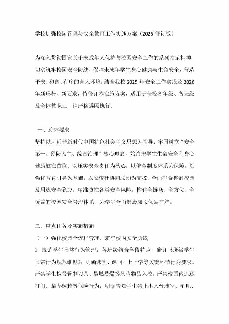 学校加强校园管理与安全教育工作实施方案（2026修订版） - 臻优资源网