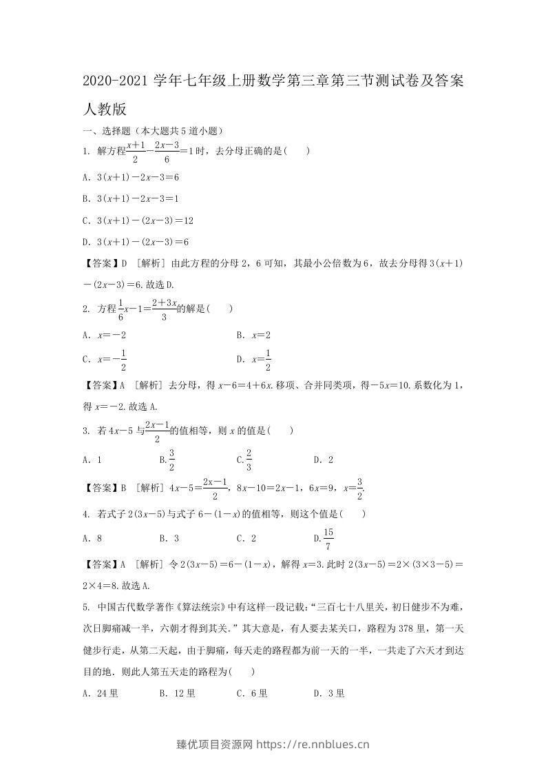 2020-2021学年七年级上册数学第三章第三节测试卷及答案人教版(Word版) - 臻优资源网