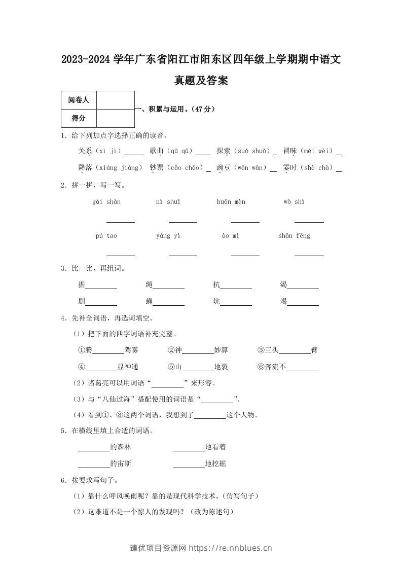 2023-2024学年广东省阳江市阳东区四年级上学期期中语文真题及答案(Word版) - 臻优资源网