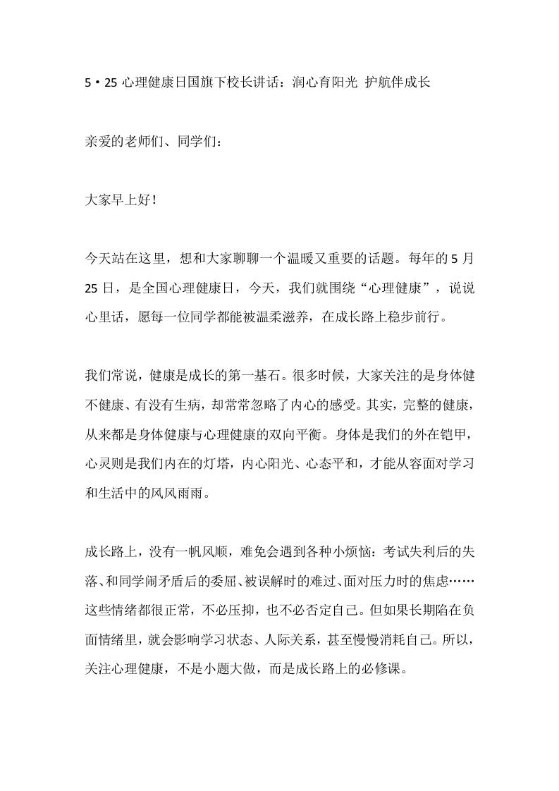 5·25心理健康日国旗下校长讲话：润心育阳光护航伴成长 - 臻优资源网