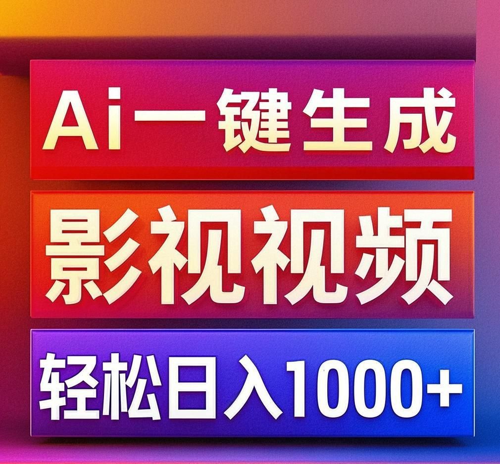 利用Ai一键生成影视解说视频，轻松日赚1000+ ，小白轻松上手 - 臻优资源网