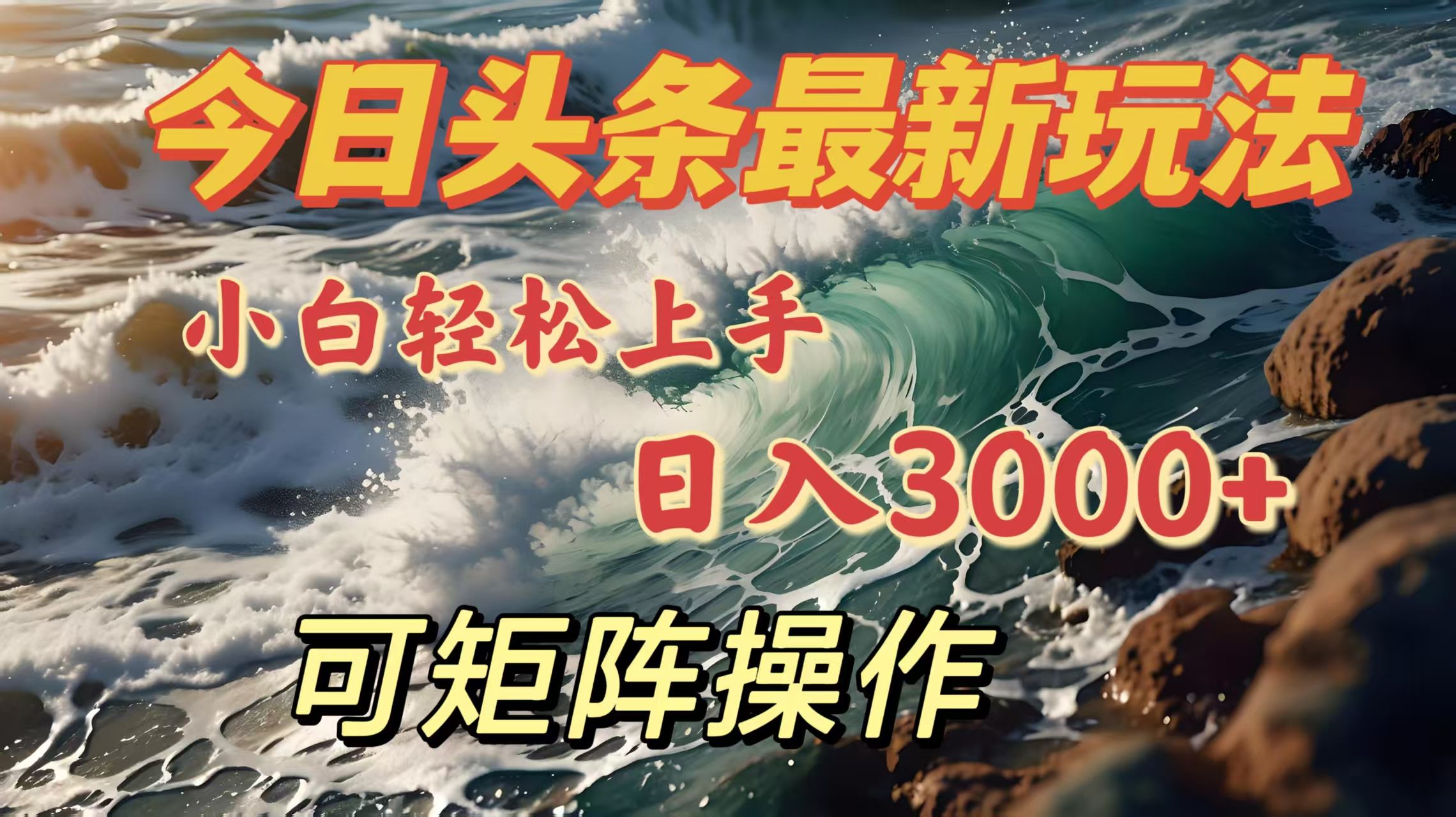 今日头条最新玩法,小白轻松上手,日入3000+,可矩阵操作 - 臻优资源网