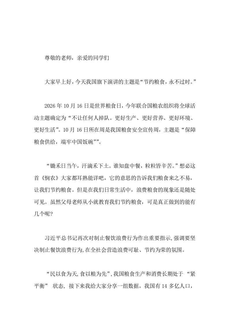 校长在10月16日粮食日国旗下讲话节约粮食，永不过时 - 臻优资源网