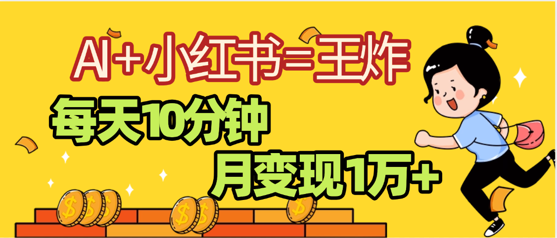 2025副业黑马曝光，0门槛小红书+AI项目，小白也能轻松月入2万+ - 臻优资源网