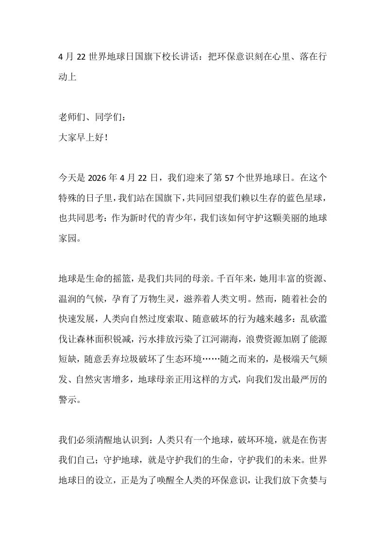 4月22世界地球日国旗下校长讲话：把环保意识刻在心里、落在行动上 - 臻优资源网