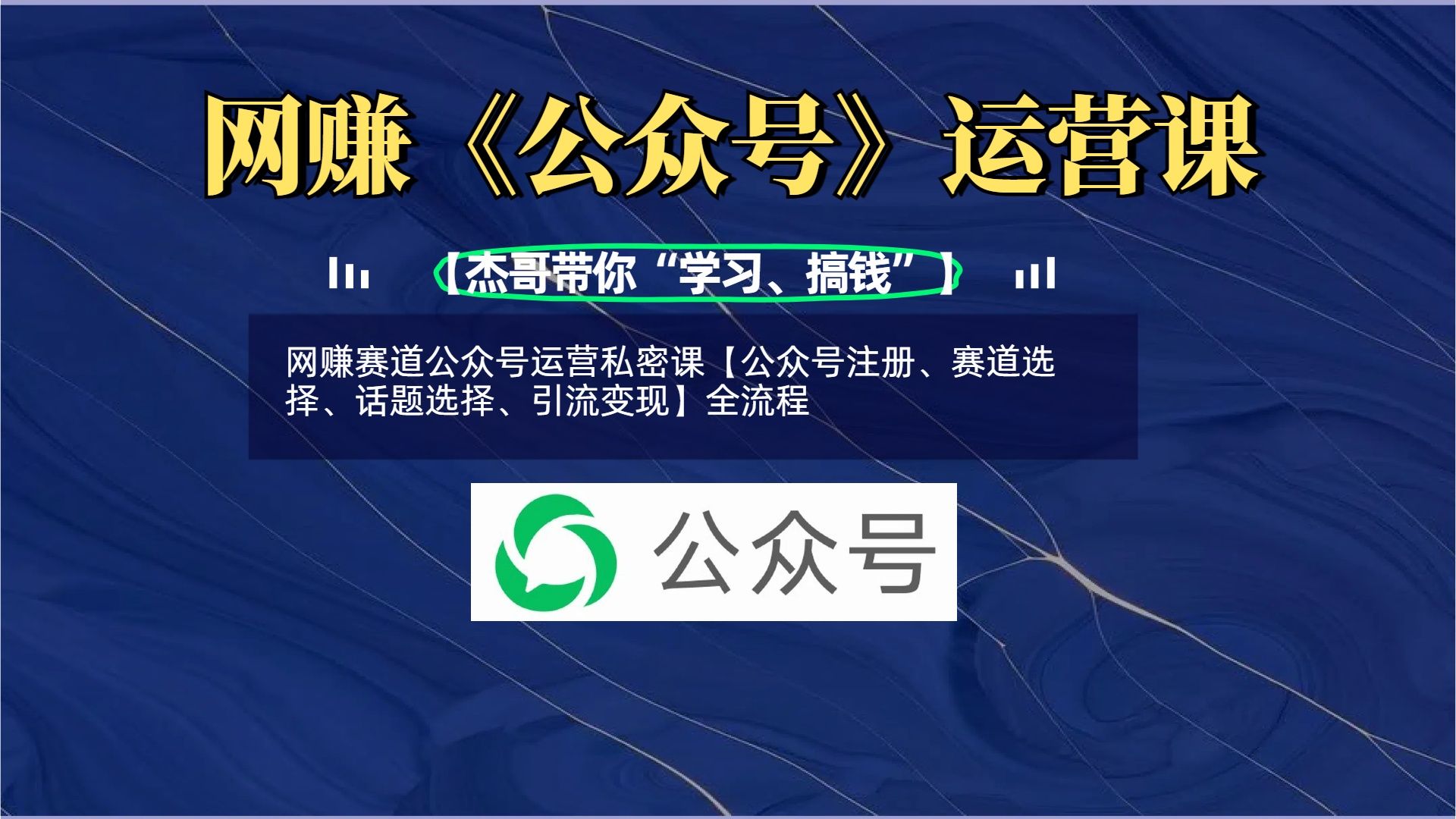 网赚赛道公众号运营私密课【公众号注册、赛道选择、话题选择、引流变现】全流程 - 臻优资源网