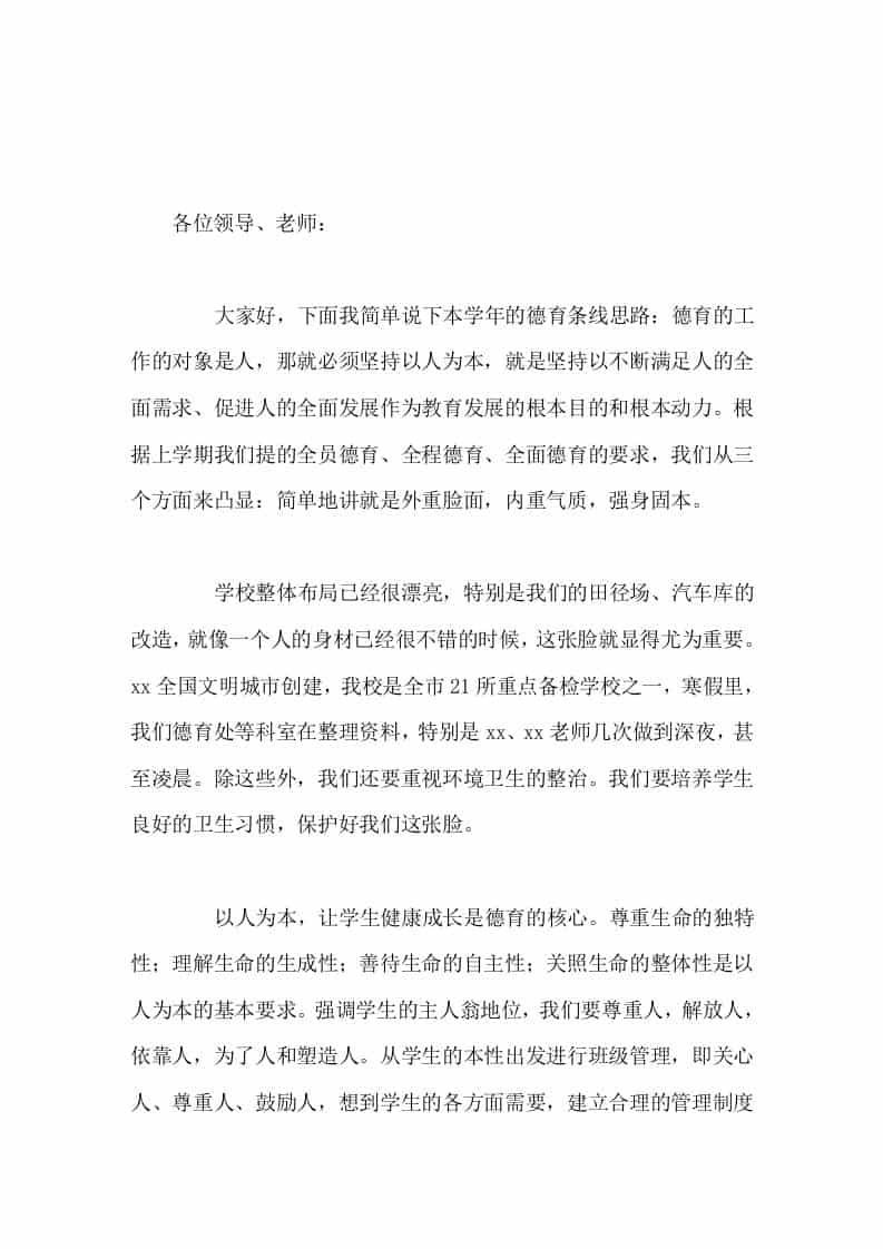 开学初在全体教师会议上，德育副校长讲话德育水平的社会认可度很大程度取决于我们的教学质量。 - 臻优资源网