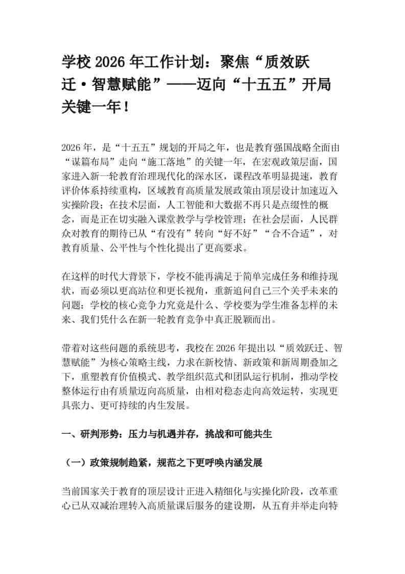 学校2026年工作计划：聚焦“质效跃迁·智慧赋能”——迈向“十五五”开局关键一年！ - 臻优资源网