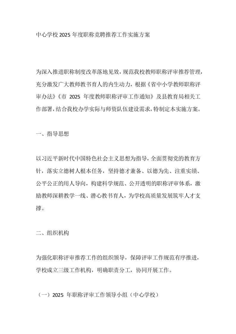 中心学校2025年度职称竞聘推荐工作实施方案 - 臻优资源网