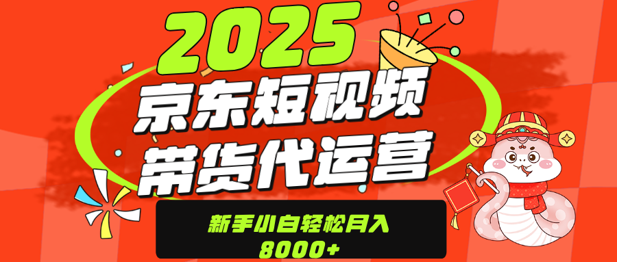 京东带货代运营，年底翻身项目，只需上传视频，单月稳定变现8000 - 臻优资源网