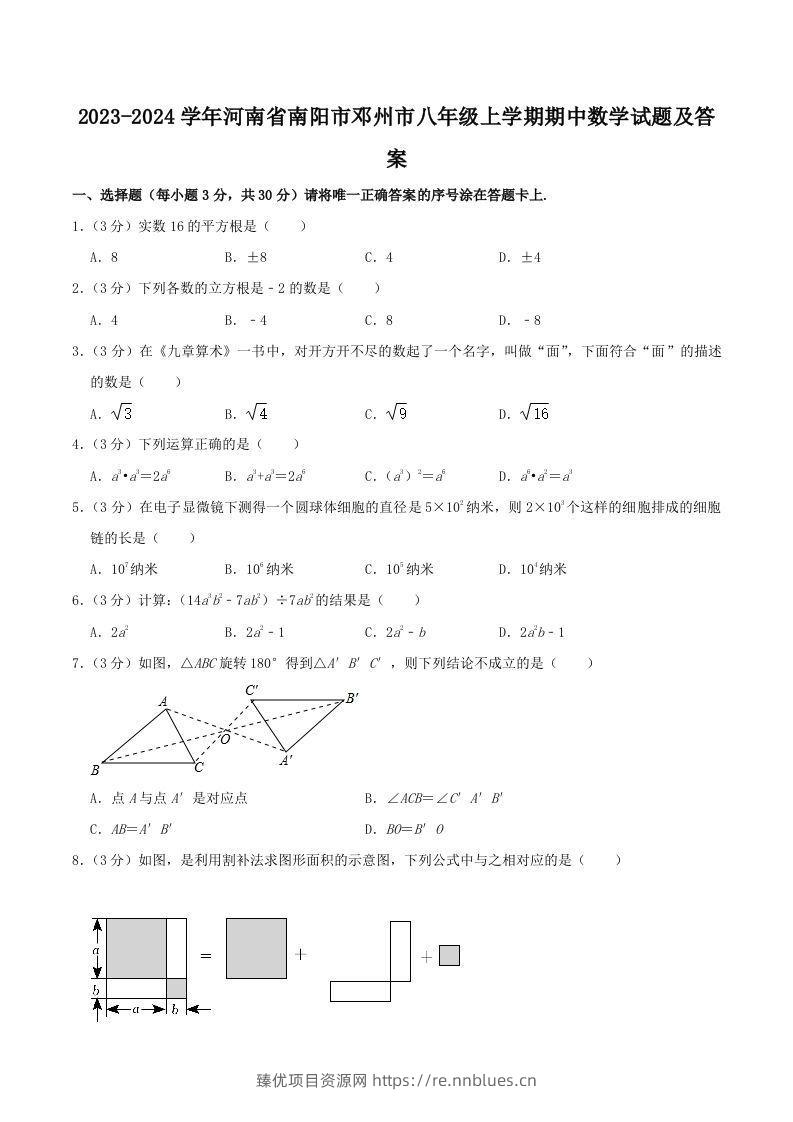 2023-2024学年河南省南阳市邓州市八年级上学期期中数学试题及答案(Word版) - 臻优资源网