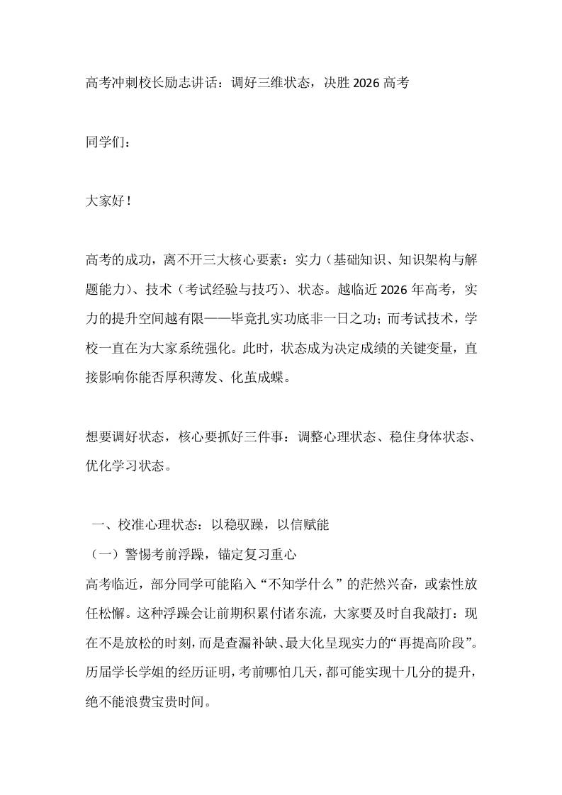 高考冲刺校长励志讲话：调好三维状态，决胜2026高考 - 臻优资源网