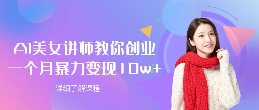 AI美女讲师教你创业,一个月暴力变现10w+ - 臻优资源网