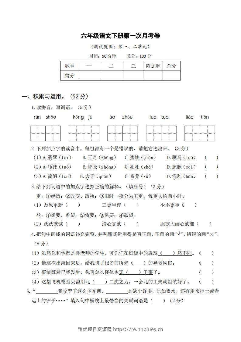 六年级语文下册第一次月考 - 臻优资源网