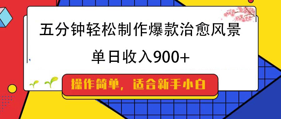 五分钟轻松制作爆款治愈风景，单日收入900+ - 臻优资源网