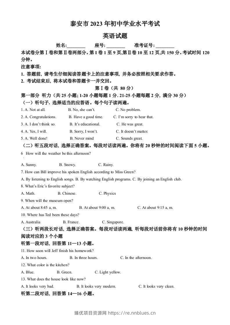 2023年山东省泰安市中考英语真题（空白卷） - 臻优资源网