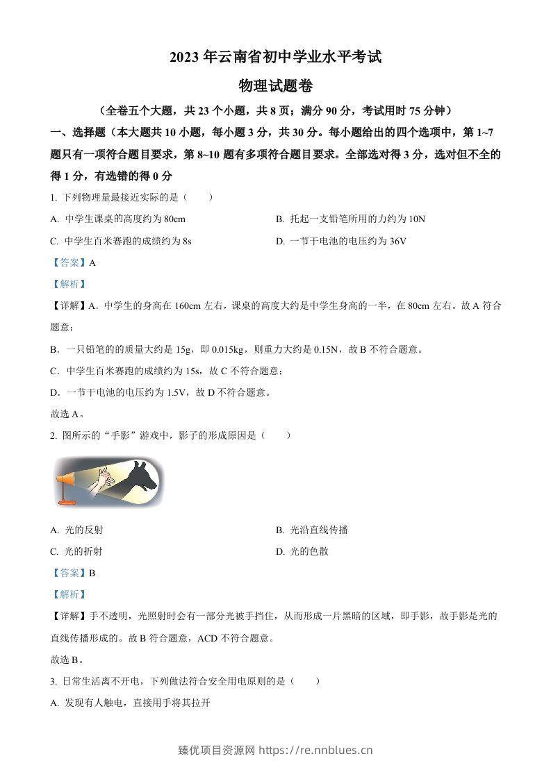 2023年云南省中考物理试题（含答案） - 臻优资源网