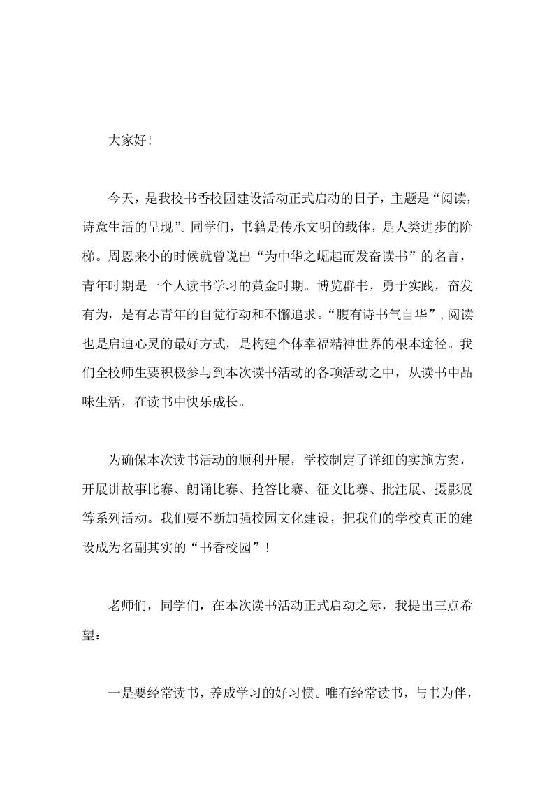 读书活动启动仪式，校长讲话，最后提出3点希望 - 臻优资源网