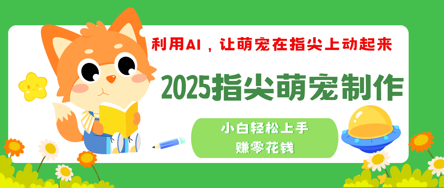 2025指尖萌宠,小白轻松上手,3分钟一个是视频 - 臻优资源网