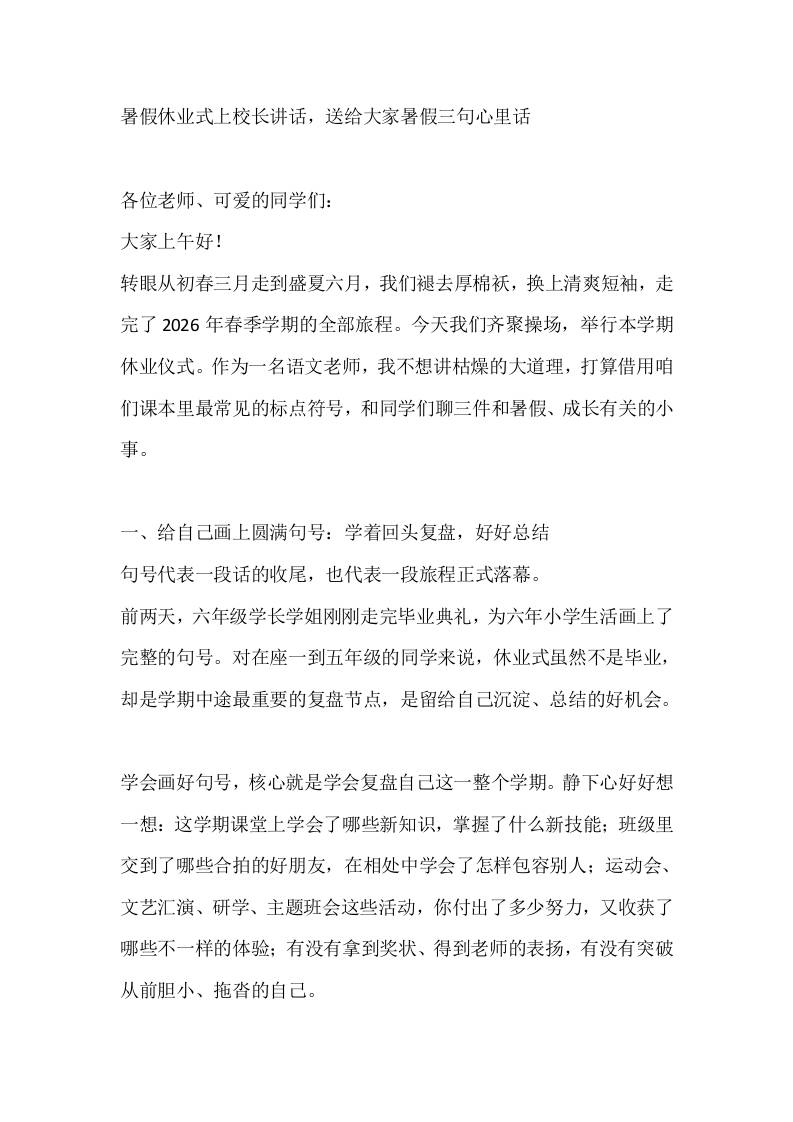 暑假休业式上校长讲话，送给大家暑假三句心里话 - 臻优资源网