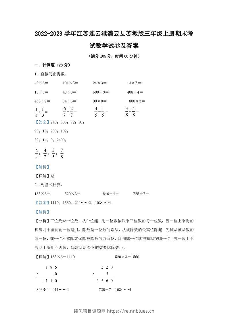 2022-2023学年江苏连云港灌云县苏教版三年级上册期末考试数学试卷及答案(Word版) - 臻优资源网