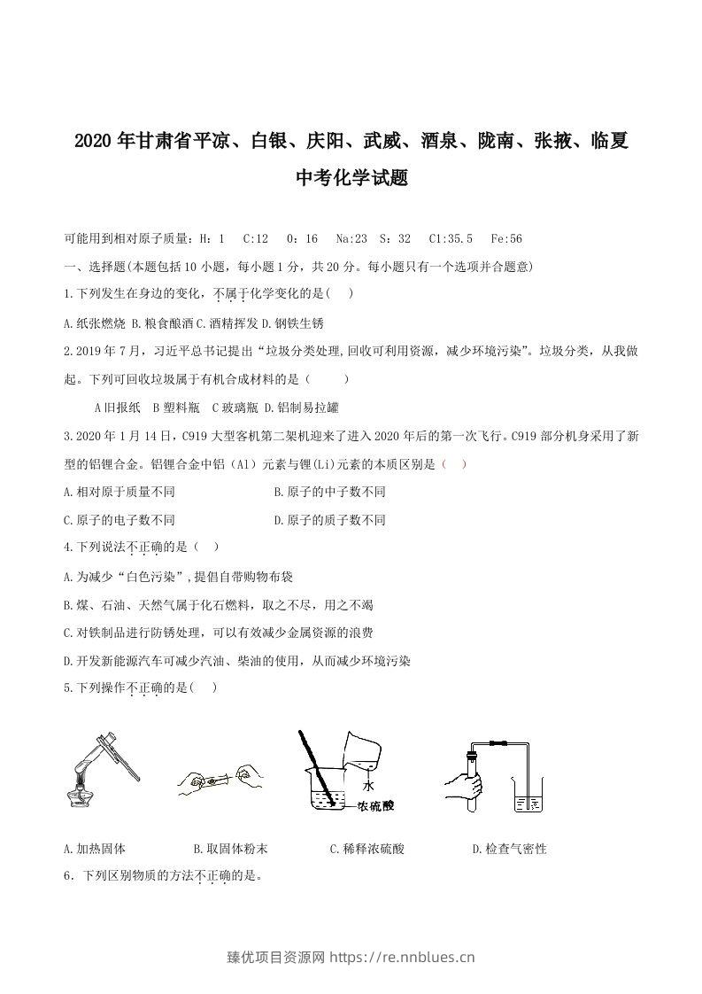 2020年甘肃省省卷化学试题（空白卷） - 臻优资源网