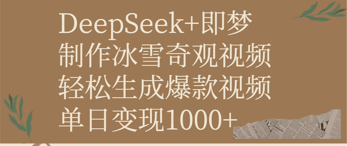 DeepSeek+即梦制作冰雪奇观视频，轻松生成爆款视频，单日变现1000+ - 臻优资源网