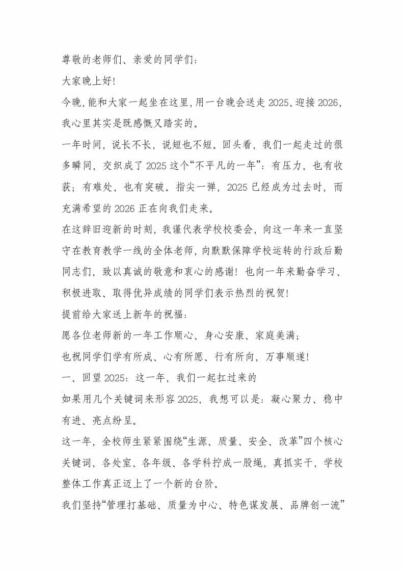 2026年元旦文艺汇演，校长致辞：以梦为马，共赴教育新荣光 - 臻优资源网