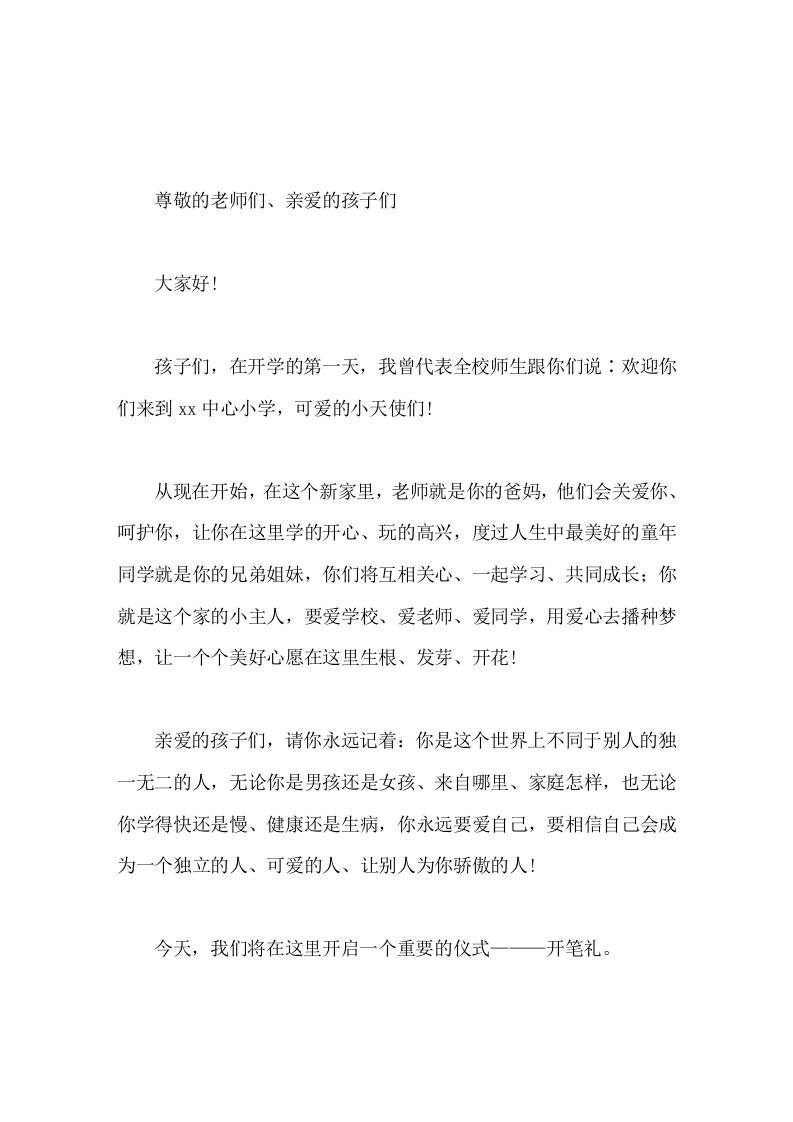 2026年秋季期开笔礼，校长讲话愿同学们通过开笔礼迈开学习进步的第一步，一起写好一个简单而意义深远的大写的人字 - 臻优资源网