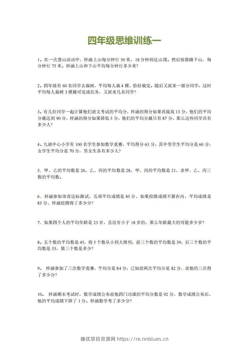 小学四年级上册数学思维训练题15套 - 臻优资源网