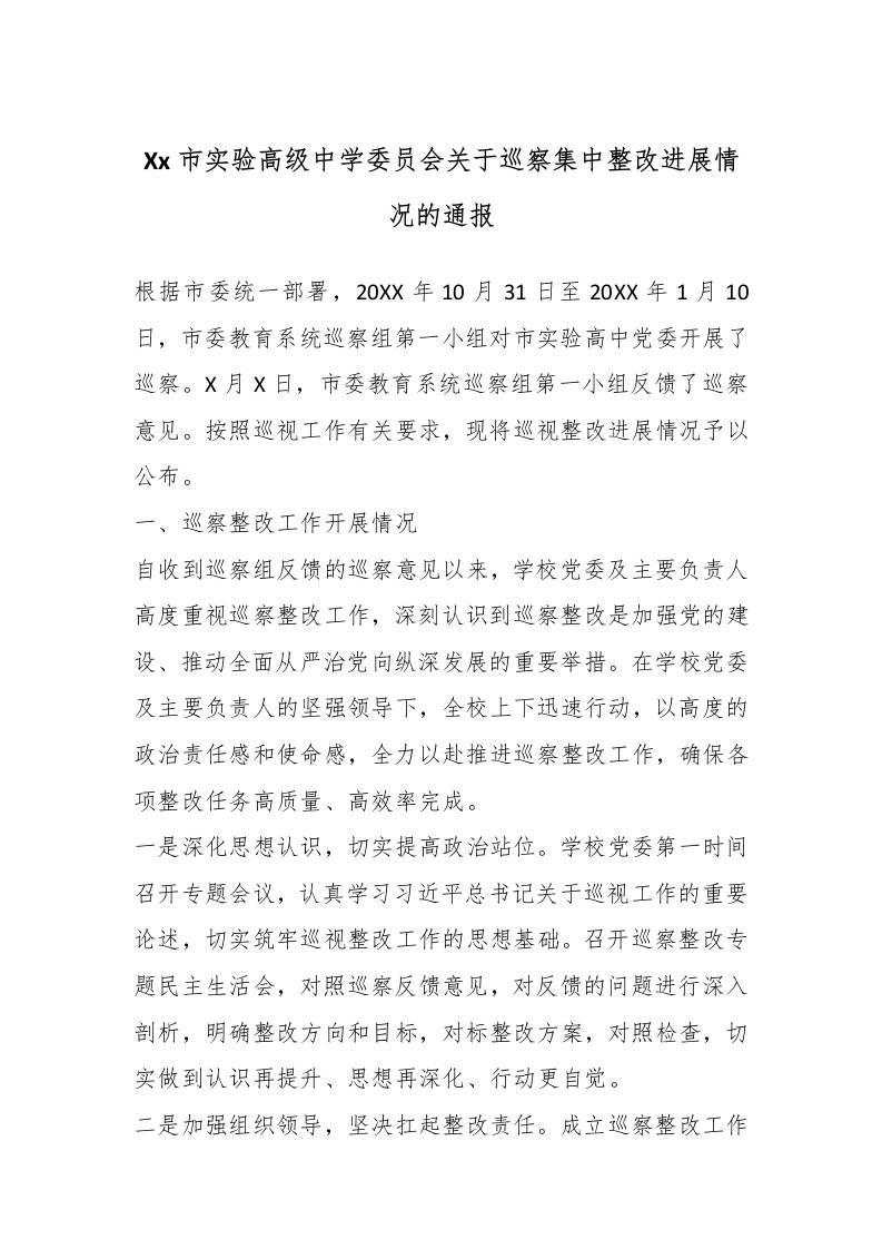 Xx市实验高级中学委员会关于巡察集中整改进展情况的通报 - 臻优资源网