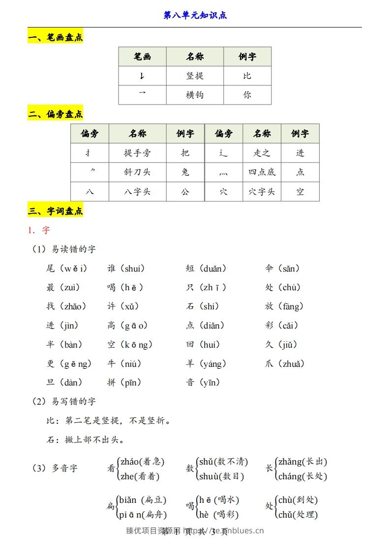 【24新教材】一上语文第8单元知识点梳理 - 臻优资源网