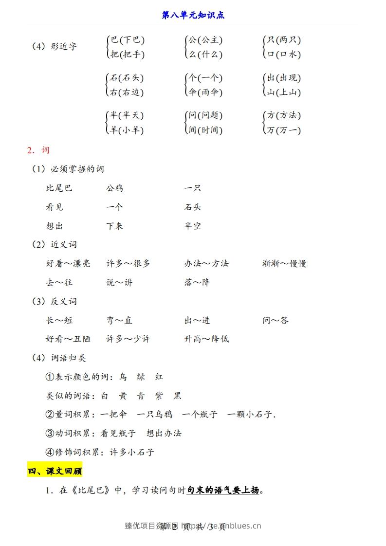 图片[2] - 【24新教材】一上语文第8单元知识点梳理 - 臻优资源网